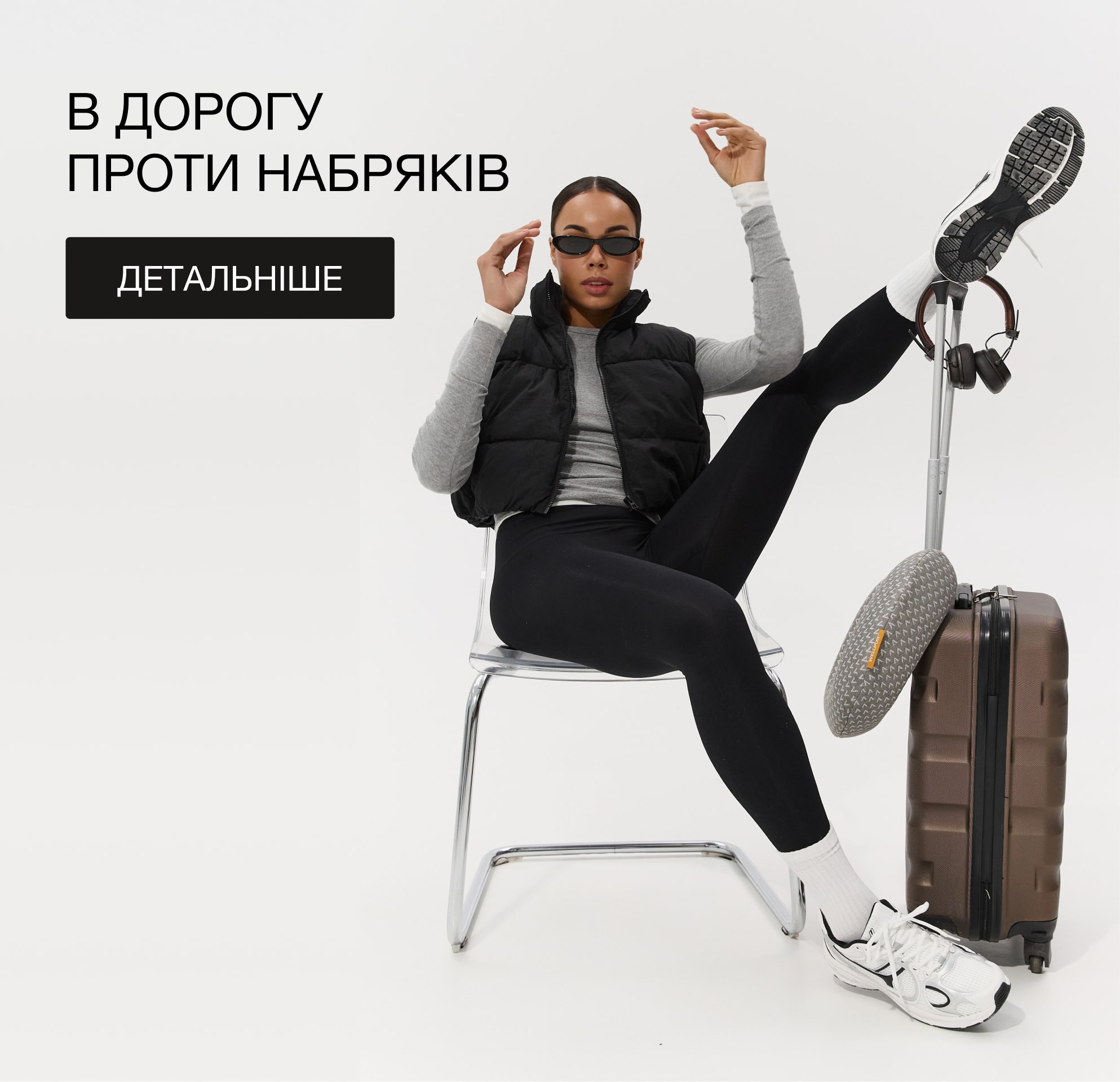 В дорогу проти набряків